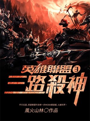 cover image of 英雄联盟之三路杀神3